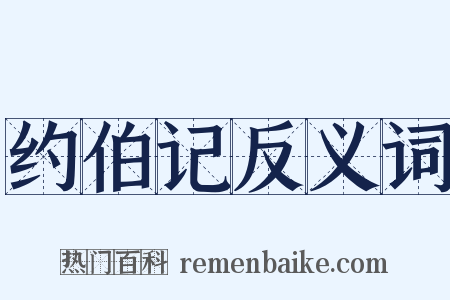 约伯记反义词是什么意思的图片